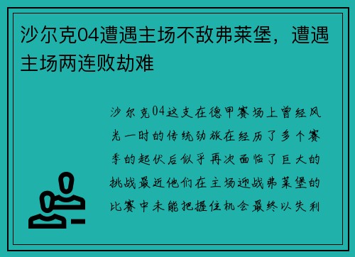 沙尔克04遭遇主场不敌弗莱堡,遭遇主场两连败劫难
