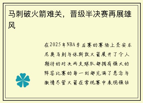 马刺破火箭难关,晋级半决赛再展雄风