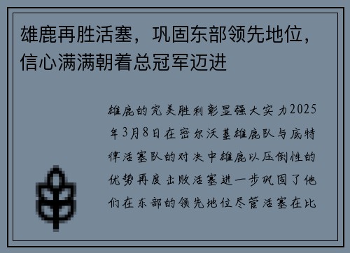 雄鹿再胜活塞,巩固东部领先地位,信心满满朝着总冠军迈进