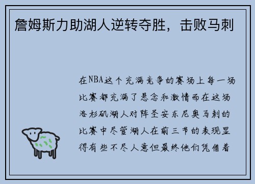 詹姆斯力助湖人逆转夺胜,击败马刺
