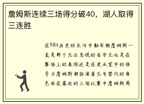 詹姆斯连续三场得分破40,湖人取得三连胜