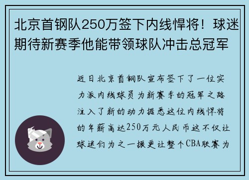 北京首钢队250万签下内线悍将!球迷期待新赛季他能带领球队冲击总冠军!
