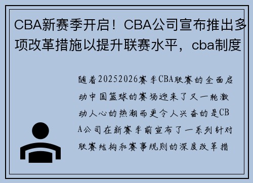 CBA新赛季开启!CBA公司宣布推出多项改革措施以提升联赛水平,cba制度改革