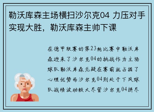 勒沃库森主场横扫沙尔克04 力压对手实现大胜,勒沃库森主帅下课