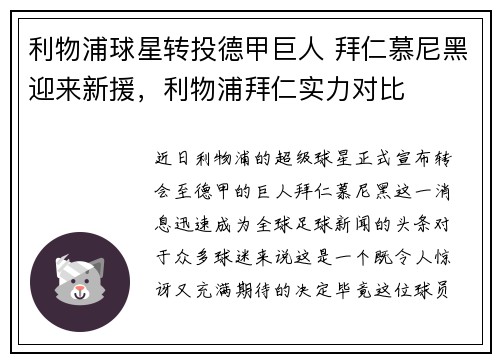 利物浦球星转投德甲巨人 拜仁慕尼黑迎来新援,利物浦拜仁实力对比
