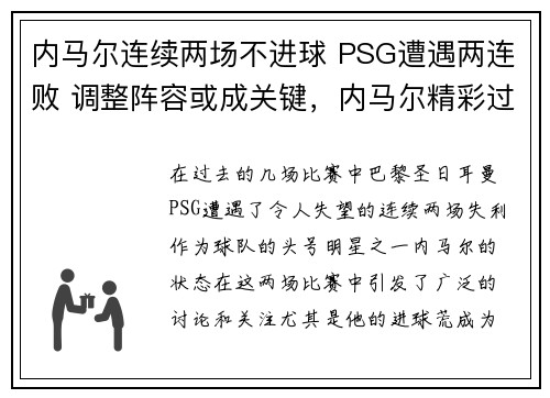 内马尔连续两场不进球 PSG遭遇两连败 调整阵容或成关键,内马尔精彩过人集锦