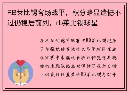 RB莱比锡客场战平,积分略显遗憾不过仍稳居前列,rb莱比锡球星