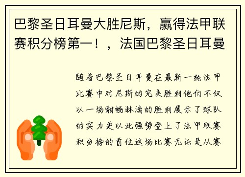 巴黎圣日耳曼大胜尼斯,赢得法甲联赛积分榜第一!,法国巴黎圣日耳曼球队