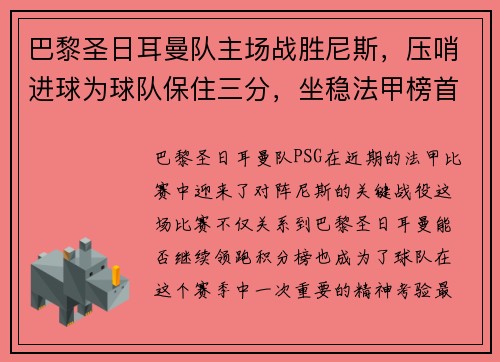 巴黎圣日耳曼队主场战胜尼斯,压哨进球为球队保住三分,坐稳法甲榜首位置