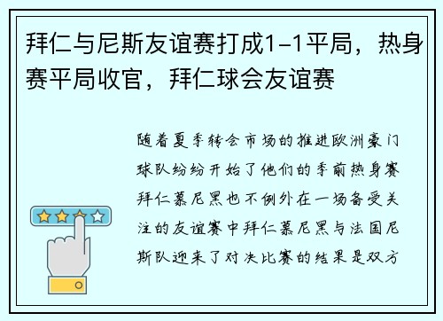 拜仁与尼斯友谊赛打成1-1平局,热身赛平局收官,拜仁球会友谊赛