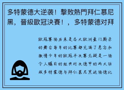 多特蒙德大逆袭！擊敗熱門拜仁慕尼黑，晉級歐冠決賽！，多特蒙德对拜仁欧冠决赛比分