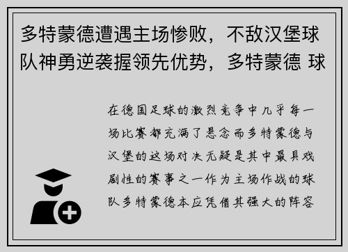 多特蒙德遭遇主场惨败，不敌汉堡球队神勇逆袭握领先优势，多特蒙德 球队