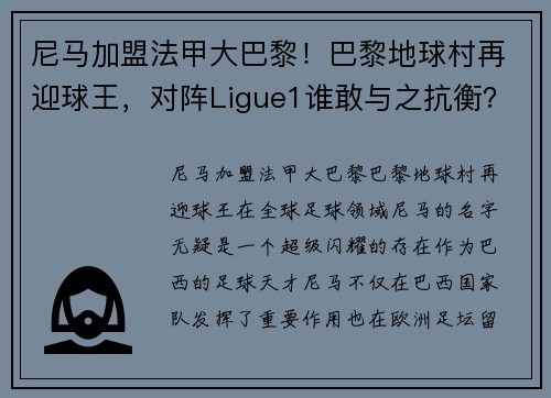 尼马加盟法甲大巴黎!巴黎地球村再迎球王,对阵Ligue1谁敢与之抗衡?