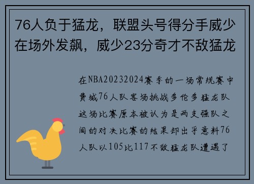 76人负于猛龙,联盟头号得分手威少在场外发飙,威少23分奇才不敌猛龙