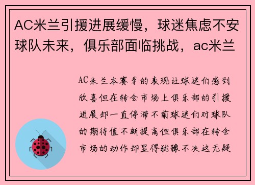 AC米兰引援进展缓慢,球迷焦虑不安球队未来,俱乐部面临挑战,ac米兰篮球队