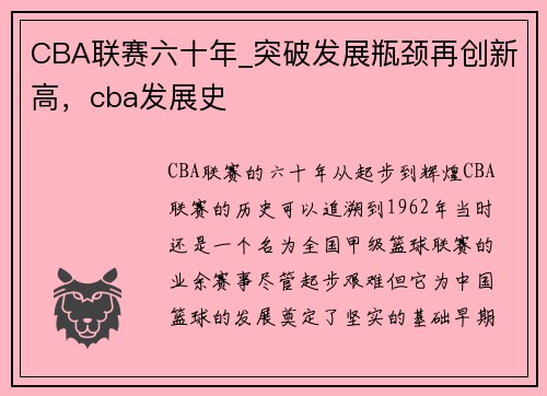 CBA联赛六十年_突破发展瓶颈再创新高,cba发展史