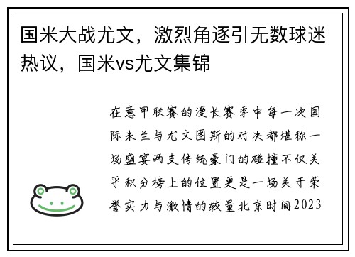 国米大战尤文,激烈角逐引无数球迷热议,国米vs尤文集锦