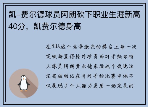 凯-费尔德球员阿朗砍下职业生涯新高40分,凯费尔德身高