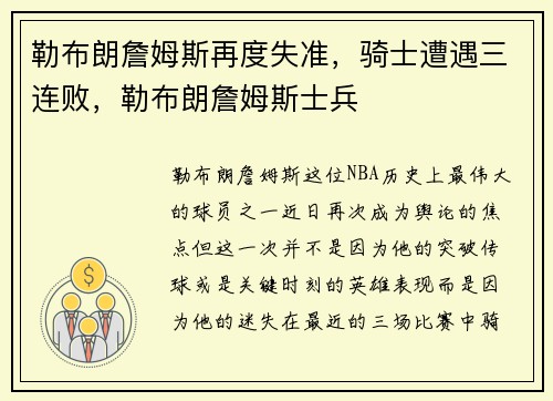 勒布朗詹姆斯再度失准,骑士遭遇三连败,勒布朗詹姆斯士兵