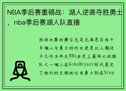 NBA季后赛重磅战：湖人逆袭夺胜勇士，nba季后赛湖人队直播