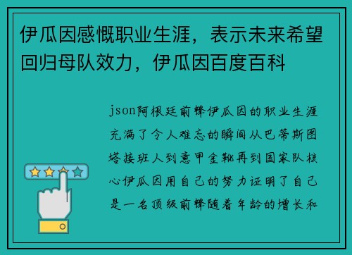 伊瓜因感慨职业生涯,表示未来希望回归母队效力,伊瓜因百度百科