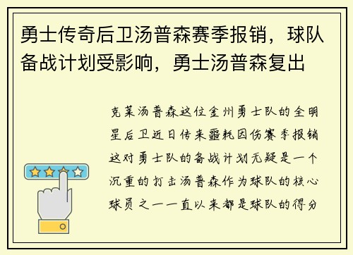 勇士传奇后卫汤普森赛季报销,球队备战计划受影响,勇士汤普森复出