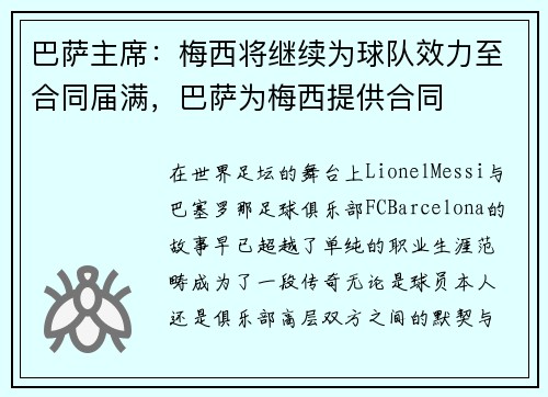 巴萨主席:梅西将继续为球队效力至合同届满,巴萨为梅西提供合同