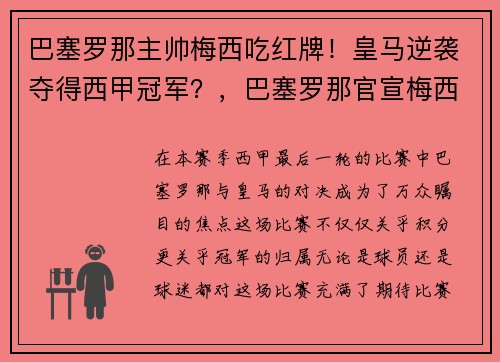 巴塞罗那主帅梅西吃红牌!皇马逆袭夺得西甲冠军?,巴塞罗那官宣梅西