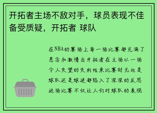 开拓者主场不敌对手,球员表现不佳备受质疑,开拓者 球队