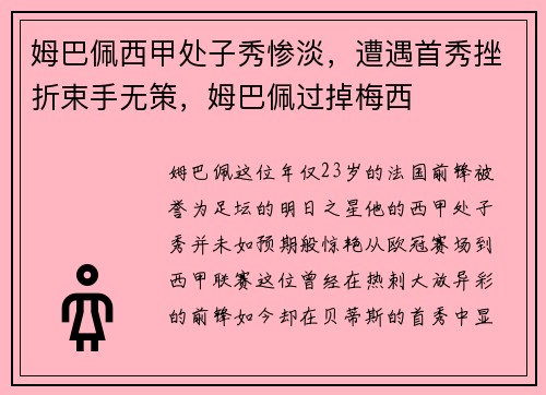 姆巴佩西甲处子秀惨淡,遭遇首秀挫折束手无策,姆巴佩过掉梅西