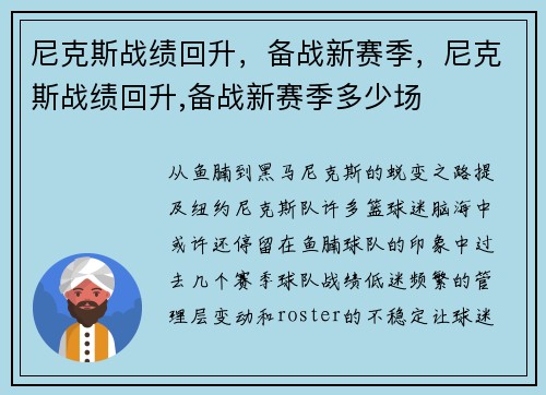 尼克斯战绩回升,备战新赛季,尼克斯战绩回升,备战新赛季多少场