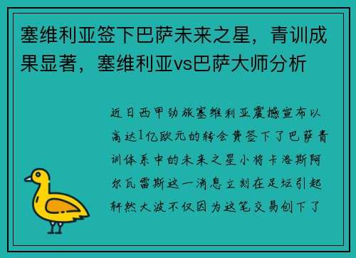 塞维利亚签下巴萨未来之星,青训成果显著,塞维利亚vs巴萨大师分析