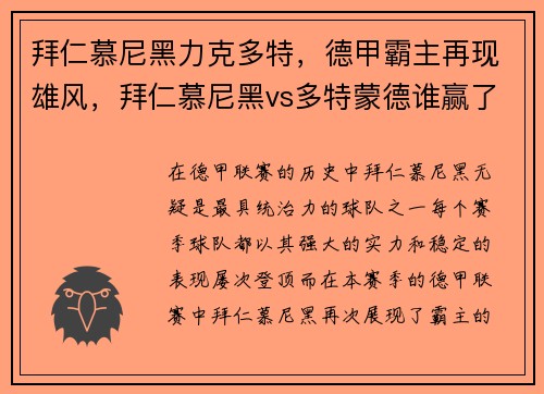 拜仁慕尼黑力克多特,德甲霸主再现雄风,拜仁慕尼黑vs多特蒙德谁赢了