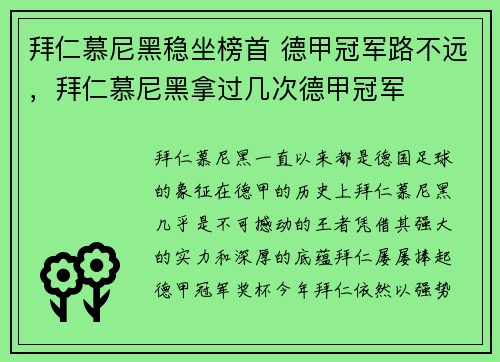拜仁慕尼黑稳坐榜首 德甲冠军路不远,拜仁慕尼黑拿过几次德甲冠军
