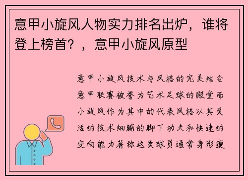 意甲小旋风人物实力排名出炉,谁将登上榜首?,意甲小旋风原型