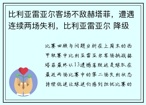 比利亚雷亚尔客场不敌赫塔菲,遭遇连续两场失利,比利亚雷亚尔 降级