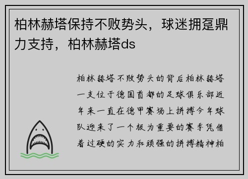柏林赫塔保持不败势头,球迷拥趸鼎力支持,柏林赫塔ds