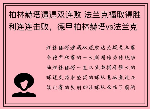 柏林赫塔遭遇双连败 法兰克福取得胜利连连击败,德甲柏林赫塔vs法兰克福