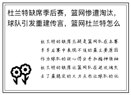 杜兰特缺席季后赛,篮网惨遭淘汰,球队引发重建传言,篮网杜兰特怎么了