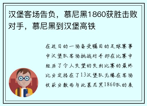 汉堡客场告负,慕尼黑1860获胜击败对手,慕尼黑到汉堡高铁