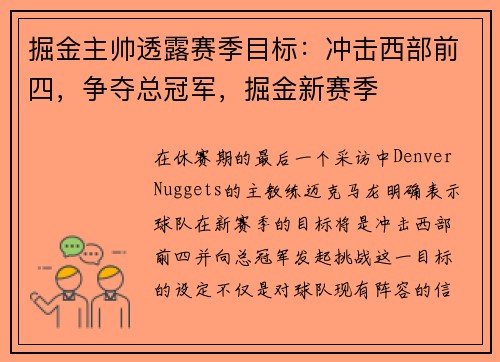 掘金主帅透露赛季目标:冲击西部前四,争夺总冠军,掘金新赛季