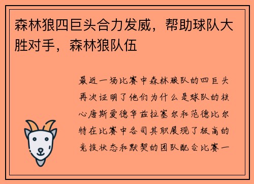森林狼四巨头合力发威,帮助球队大胜对手,森林狼队伍