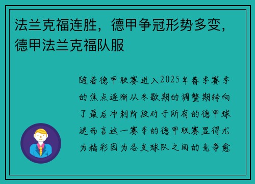 法兰克福连胜,德甲争冠形势多变,德甲法兰克福队服