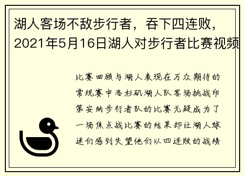 湖人客场不敌步行者,吞下四连败,2021年5月16日湖人对步行者比赛视频