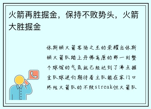 火箭再胜掘金,保持不败势头,火箭大胜掘金