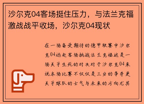 沙尔克04客场挺住压力,与法兰克福激战战平收场,沙尔克04现状