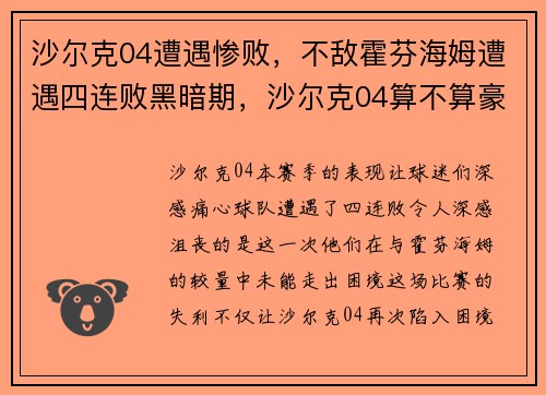 沙尔克04遭遇惨败,不敌霍芬海姆遭遇四连败黑暗期,沙尔克04算不算豪门
