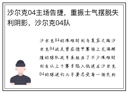 沙尔克04主场告捷，重振士气摆脱失利阴影，沙尔克04队