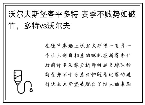 沃尔夫斯堡客平多特 赛季不败势如破竹,多特vs沃尔夫