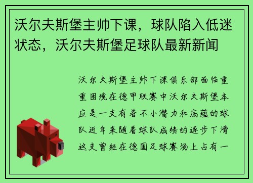 沃尔夫斯堡主帅下课,球队陷入低迷状态,沃尔夫斯堡足球队最新新闻